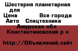 Шестерня планетарная для komatsu 195.15.12481 › Цена ­ 5 000 - Все города Авто » Спецтехника   . Амурская обл.,Константиновский р-н